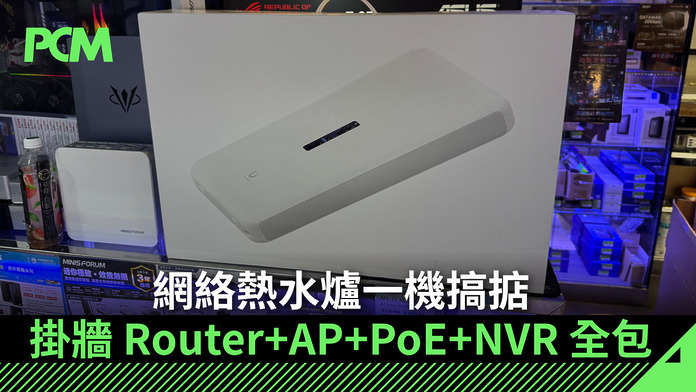 網絡熱水爐一機搞掂　掛牆 Router+AP+PoE+NVR 全包