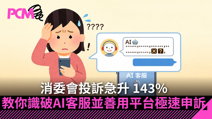 AI 客服變「公關災難」？消委會投訴急升 143%　教你識破 AI 兼善用平台極速申訴