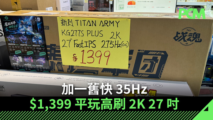 pay-100-dollars-get-35hz-more-refresh-rate-on-titan-army-gaming-monitor-FB 加一舊快 35Hz $1,399 平玩高刷 2K 27 吋