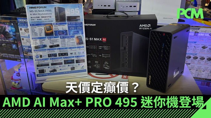 天價定癲價？AMD AI Max+ PRO 495 迷你機登場
