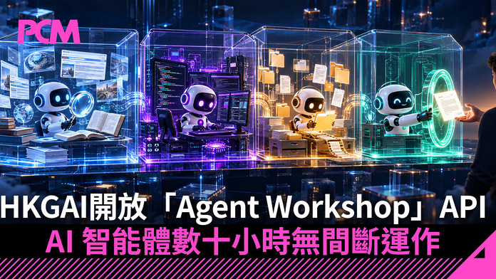 HKGAI 開放「Agent Workshop」API：AI 智能體數十小時無間斷運作　企業一鍵整合複雜任務能力