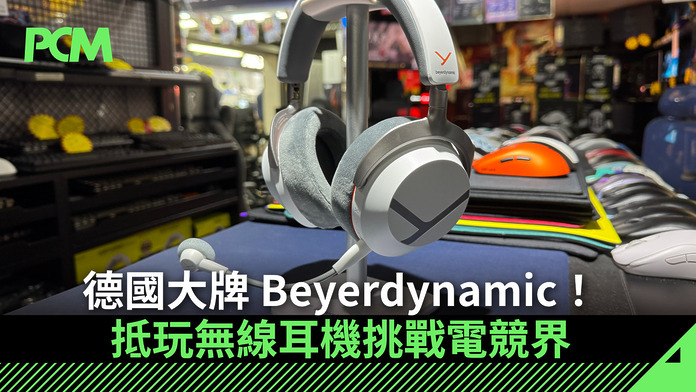 德國大牌 Beyerdynamic！抵玩無線耳機挑戰電競界