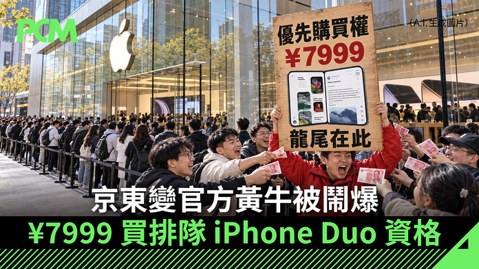 不含手機淨買位！¥7999 買排隊 iPhone Duo 資格　京東變官方黃牛被鬧爆
