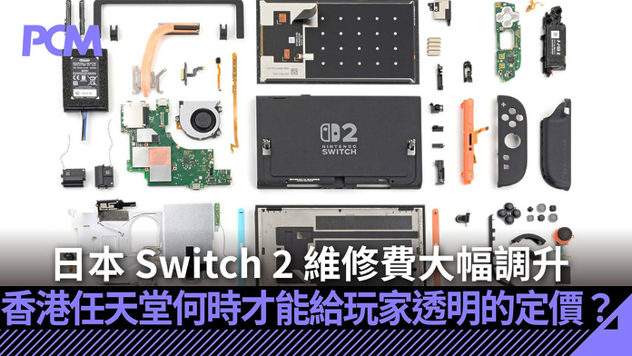 日本 Switch 2 維修費大幅調升：香港任天堂何時才能給玩家透明的定價？