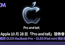 Apple 10 月 28 日「Pro and tell」發佈會 首款觸控 OLED MacBook Pro、OLED iPad mini 預計亮相