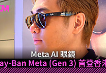 時尚.智能兼備 Meta AI 眼鏡 Ray-Ban Meta (Gen 3) 首登香港 時尚.智能兼備 Meta AI 眼鏡 Ray-Ban Meta (Gen 3) 首登香港