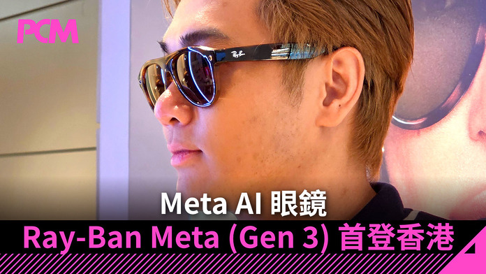 meta-ai-glasses-ray-ban-meta-gen-3-officially-launch-in-hong-kong-FB 時尚.智能兼備 Meta AI 眼鏡 Ray-Ban Meta (Gen 3) 首登香港