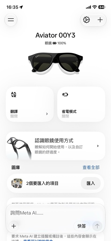 Ray-Ban Meta (Gen 3) 主要配合 Meta AI App 使用,所有提問紀錄和拍攝的圖像影片也可在 App 中看到。