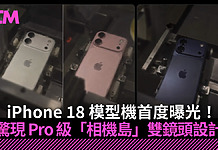iPhone 18 模型機首度曝光!驚現 Pro 級「相機島」雙鏡頭設計
