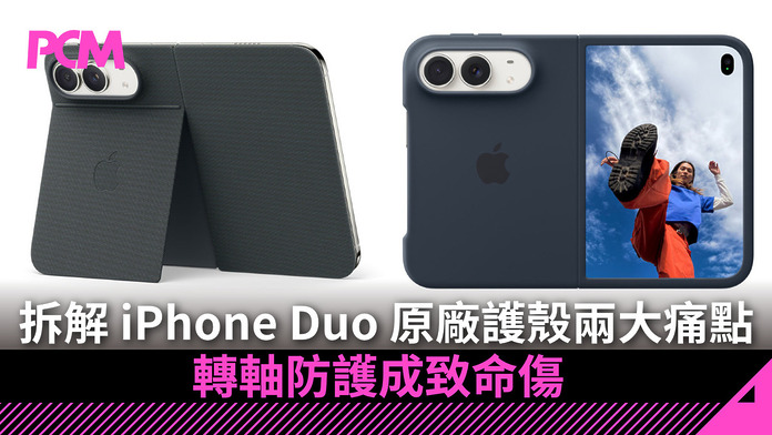 拆解 iPhone Duo 原廠護殼兩大痛點：轉軸防護成致命傷