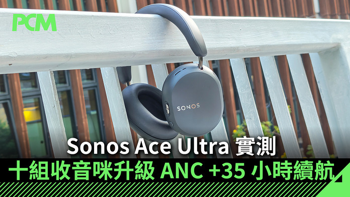 2025_PCM_Banner Master 1920X1080 拷貝 Sonos Ace Ultra Headphones