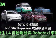 【GTC 柏林直擊】NVIDIA Hyperion 攻佔歐洲車圈 Volvo、福士、Mercedes-Benz 陣營全面採納 催生 L4 自動駕駛與 Robotaxi 車隊