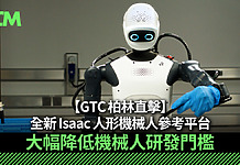 【GTC 柏林直擊】NVIDIA 發表全新 Isaac 人形機械人參考平台 大幅降低機械人研發門檻