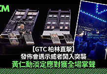 【GTC 柏林直擊】發佈會遇示威者闖入突襲!黃仁勳淡定應對獲全場掌聲