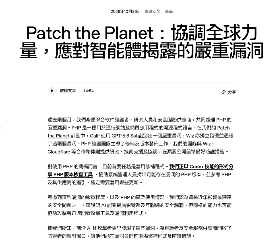OpenAI 公布是在「Patch the Planet」計劃中,由網絡安全研究公司 Calif 利用 GPT-5.6 Sol 識別出 PHP 這兩個致命漏洞。