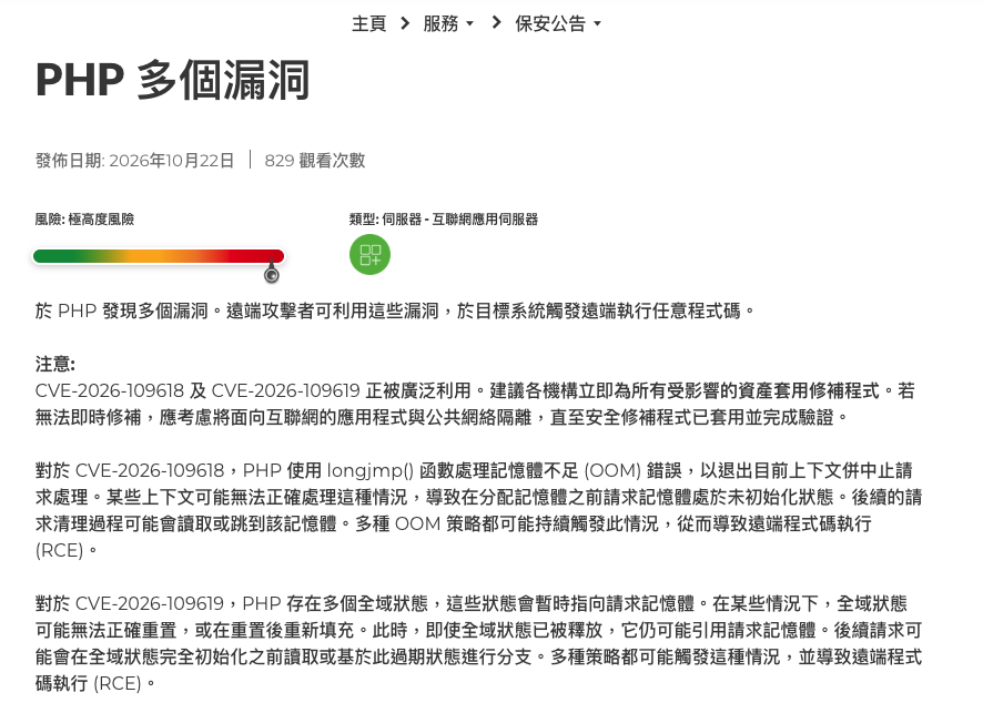 香港網絡安全事故協調中心對這次 PHP 漏洞發出最高級別的風險警告。