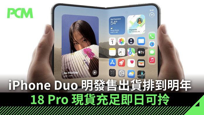 iPhone Duo 明發售出貨排到明年　18 Pro 現貨充足即日可拎