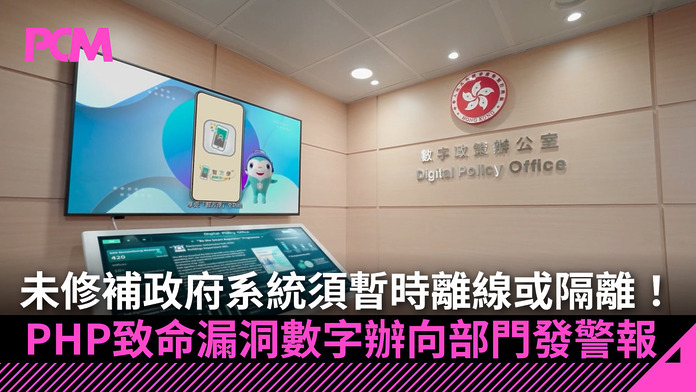 php2shell-office-digital-policy-government-security-alert-patching-FB 未修補政府系統須暫時離線或隔離!PHP 致命漏洞數字辦向部門發保安警報