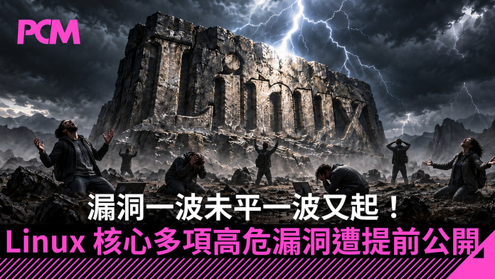 漏洞一波未平一波又起！Linux 核心多項高危漏洞遭提前公開　兩項遠端攻擊風險達 9.0 分