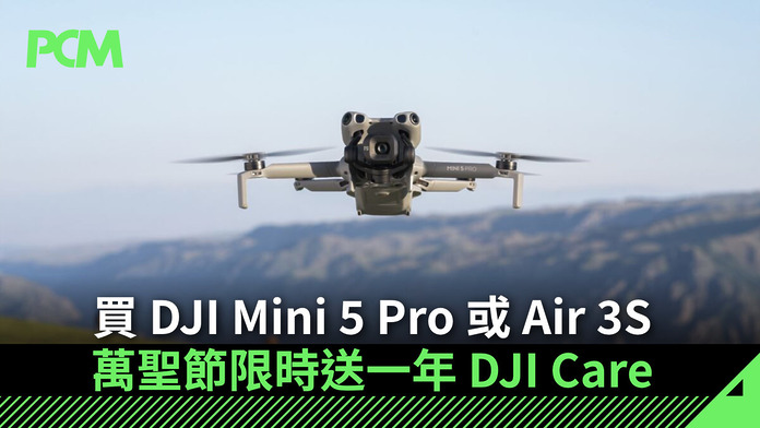 秋日航拍多重保障！買 DJI Mini 5 Pro 或 Air 3S 萬聖節限時送一年 DJI Care