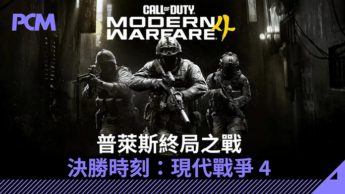 普萊斯終局之戰　《決勝時刻：現代戰爭 4》PC 舊機．掌機穩定玩
