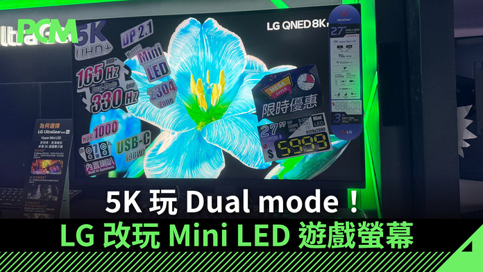 5K 玩 Dual mode！LG 改玩 Mini LED 遊戲螢幕
