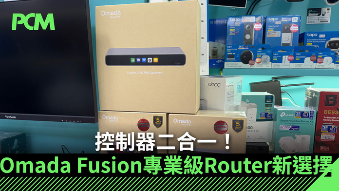 控制器二合一！Omada Fusion 專業級 Router 新選擇