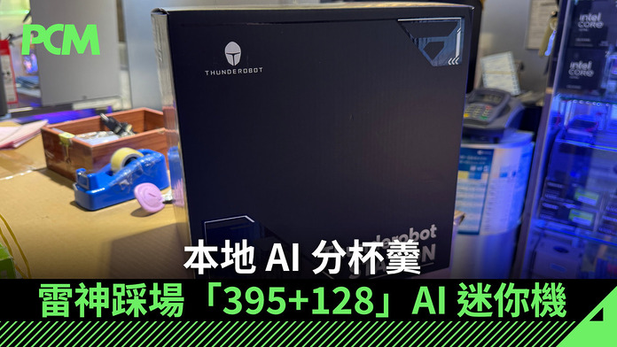 thunderobot-mix-station-amd-ryzen-ai-max-plus-mini-pc-FB 本地 AI 分杯羹 雷神踩場「395+128」AI 迷你機