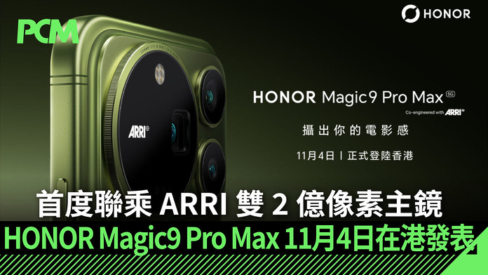 首度聯乘 ARRI 雙 2 億像素主鏡　HONOR Magic9 Pro Max 11 月 4 日在港發表