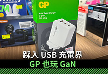【場料】踩入 USB 充電界 GP 也玩 GaN 踩入 USB 充電界 GP 也玩 GaN