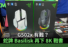 【場料】G502 X 有難?蛇牌 Basilisk 再下 8K 戰書 G502x 有難?蛇牌 Basilisk 再下 8K 戰書