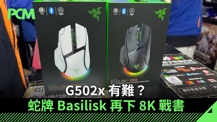 G502x 有難？蛇牌 Basilisk 再下 8K 戰書