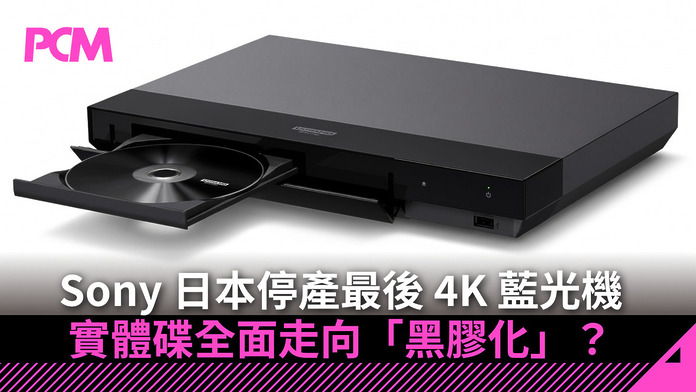 Sony 日本停產最後 4K 藍光機　實體碟全面走向「黑膠化」？