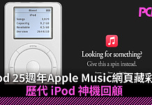 【iPod 25 週年】Apple Music 網頁藏 Click Wheel 彩蛋!歷代神機回顧 拆解 Apple 拒續推 iPod 原因 【iPod 25 週年】Apple Music 網頁藏 Click Wheel 彩蛋!歷代神機回顧 拆解 Apple 拒續推 iPod 原因