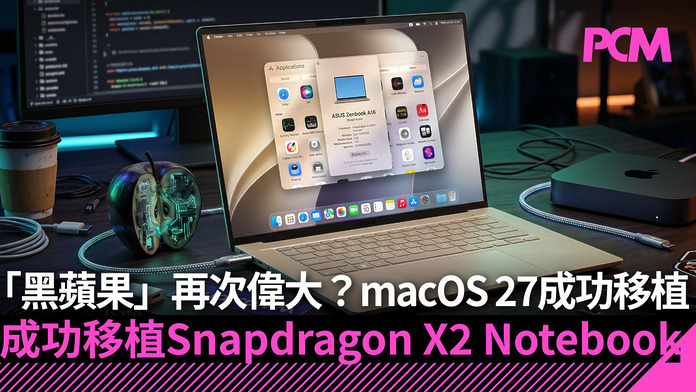 developer-successfully-ports-macos-27-to-a-snapdragon-x2-notebook-FB 「黑蘋果」再次偉大?macOS 27 成功移植 Snapdragon X2 Notebook