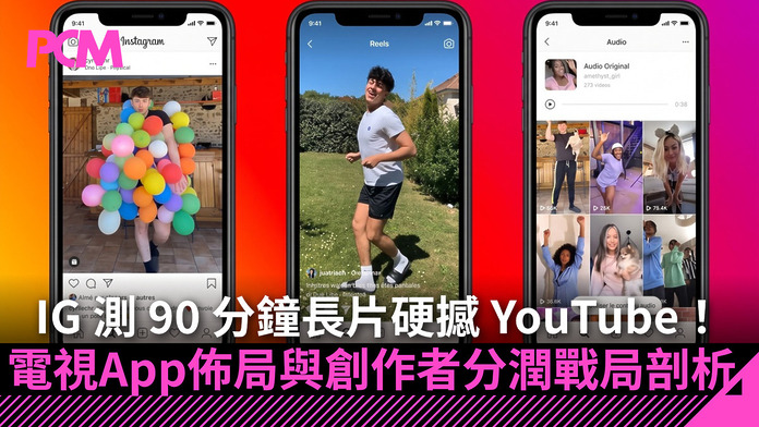 instagram-90-minute-full-lenght-videos-tv-app-creator-revenue-sharing-challenge-youtube-FB IG 實測 90 分鐘長片硬撼 YouTube!電視版 App 佈局與創作者分潤戰局剖析