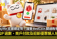 PayMe 支援穩定幣!滙豐 RedCoin 開通教學、P2P 過數、商戶付款及迎新優惠懶人包
