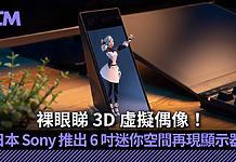 裸眼睇 3D 虛擬偶像!日本 Sony 推出 6 吋迷你空間再現顯示器 ELF-MN1