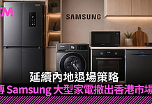 延續內地退場策略 傳 Samsung 大型家電撤出香港市場
