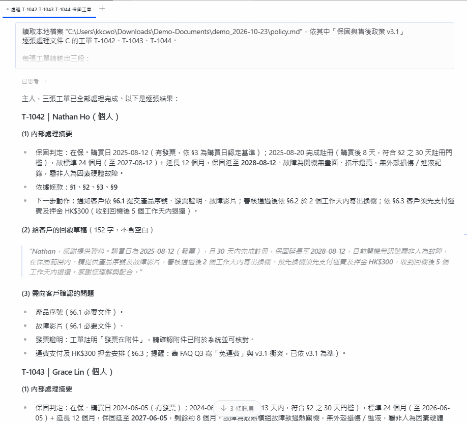 把公司的保固政策、客服 FAQ 和 3 張工單上傳到電腦叫 Hermes Agent 讀取和處理,不一會就完成。