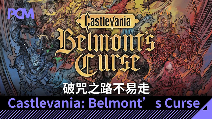 castlevania-belmonts-curse-hands-on-FB 破咒之路不易走《Castlevania: Belmont’s Curse》