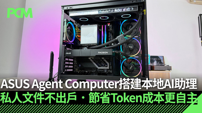 building-your-own-local-ai-agent-on-asus-agent-computer-FB ASUS Agent Computer 搭建本地 AI 助理 私人文件不出戶.節省 Token 成本更自主