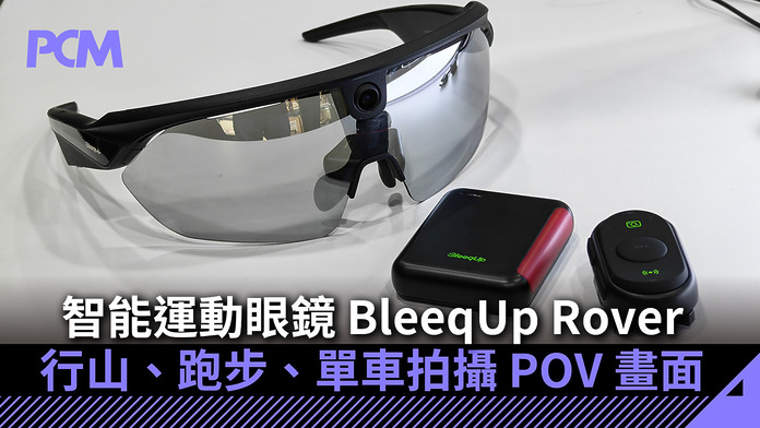 智能運動眼鏡 BleeqUp Rover