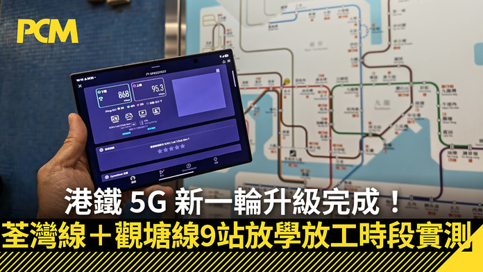 港鐵 5G 新一輪升級完成！荃灣線＋觀塘線 9 站放學放工時段實測