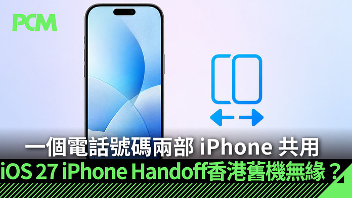 ios-27-iphone-handoff-may-not-support-by-old-iphone-in-hong-kong-FB 一個電話號碼兩部 iPhone 共用!iOS 27「iPhone Handoff」海外電訊商開價 港版 iPhone 16 舊機無緣升級?