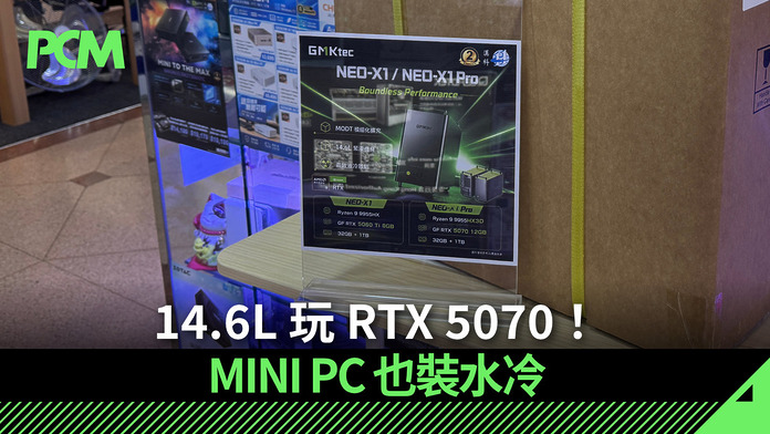 14.6L 玩 RTX 5070！MINI PC 也裝水冷