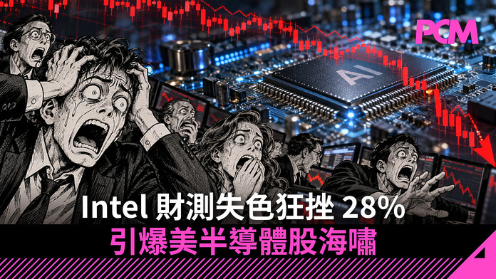 【晶片股災】Intel 財測失色狂挫 28% 創半世紀最大跌幅！記憶體飆價加產能告急　引爆美半導體股海嘯