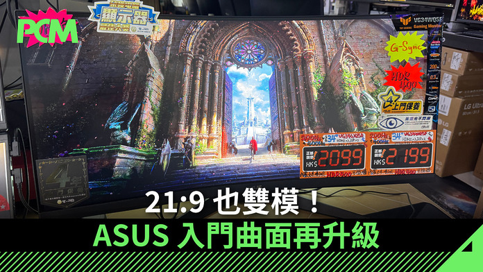 asus-tuf-gaming-curved-monitor-with-dual-mode-FB 21:9 也雙模!ASUS 入門曲面再升級