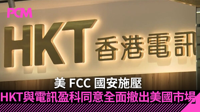 hkt-pccw-fcc-consent-decree-us-operations-FB 【地緣科技】美 FCC 國安施壓:HKT 與電訊盈科同意全面撤出美國市場