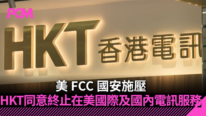 hkt-pccw-fcc-consent-decree-us-operations-FBv2 【地緣科技】美 FCC 國安施壓:HKT 同意終止在美國際及國內電訊服務